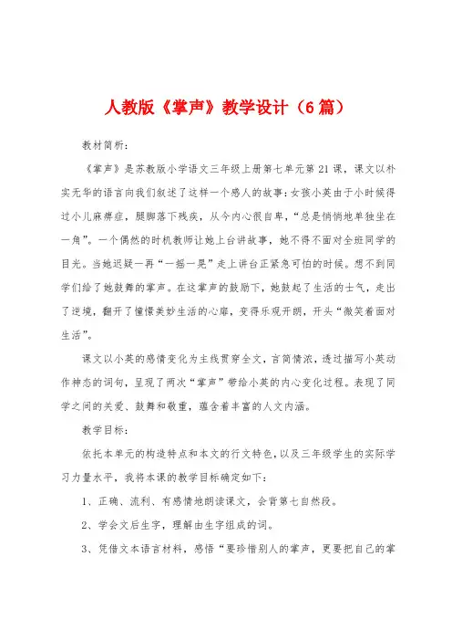 人教版《掌声》教学设计(6篇)