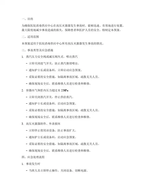高压灭菌器事故应急预案