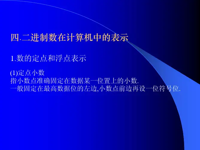 定点和浮点数表示