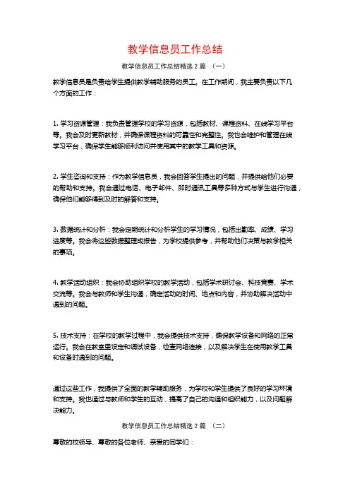 教学信息员工作总结2篇 (2)