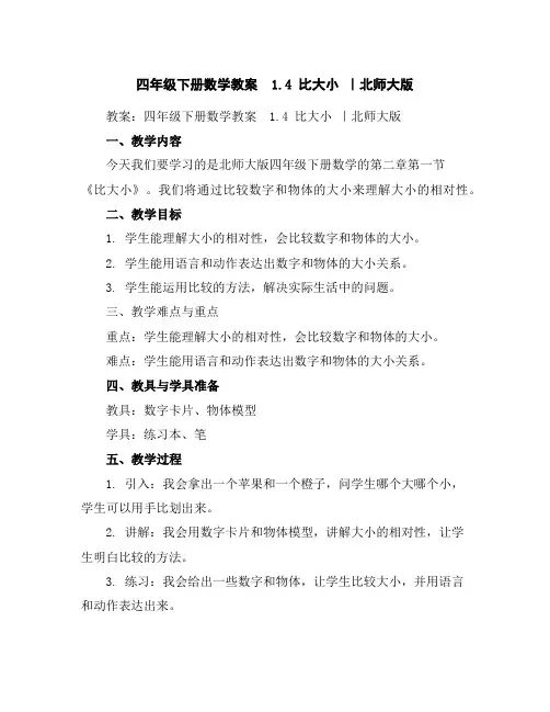 四年级下册数学教案-1.4比大小｜北师大版