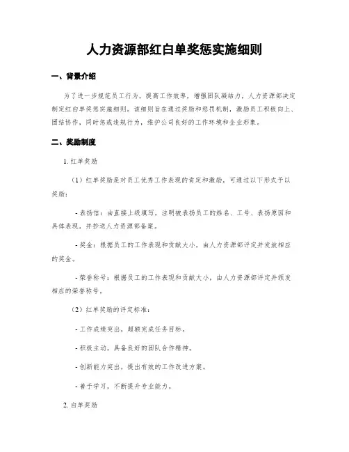 人力资源部红白单奖惩实施细则