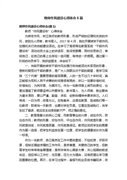 教师作风建设心得体会5篇