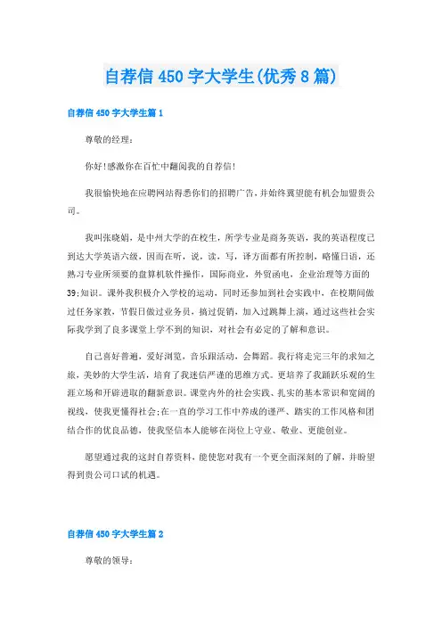 自荐信450字大学生(优秀8篇)