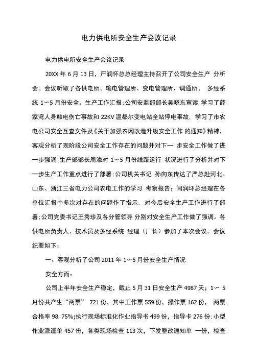 电力供电所安全生产会议记录