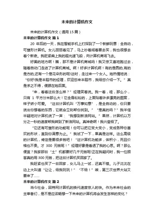 未来的计算机作文（通用15篇）