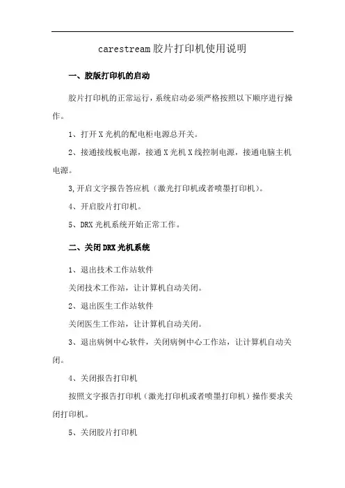 carestream胶片打印机使用说明