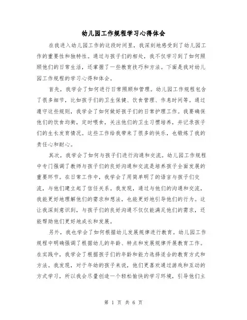 幼儿园工作规程学习心得体会(3篇)