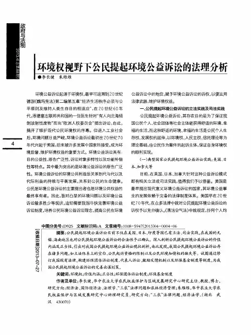环境权视野下公民提起环境公益诉讼的法理分析
