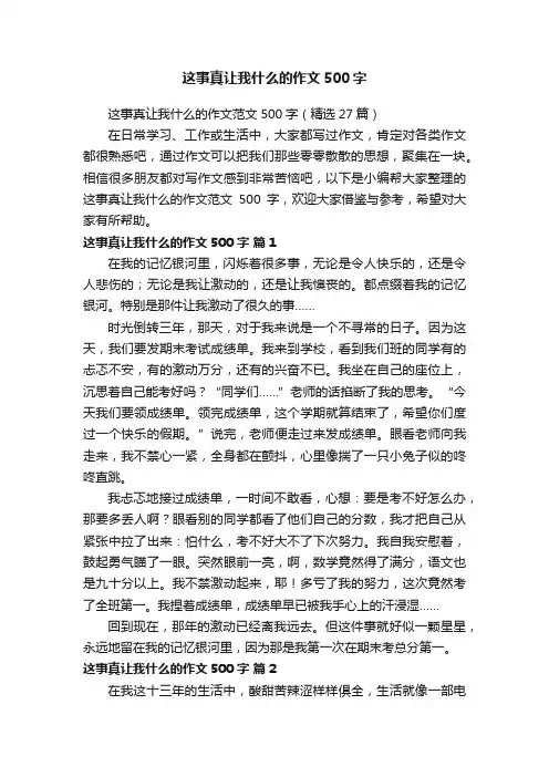 这事真让我什么的作文范文500字（精选27篇）