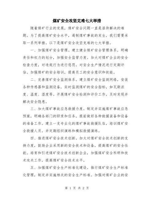 煤矿安全攻坚克难七大举措