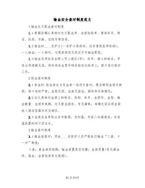 输血安全查对制度范文(3篇)