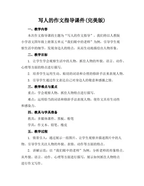 写人的作文指导课件(完美版)