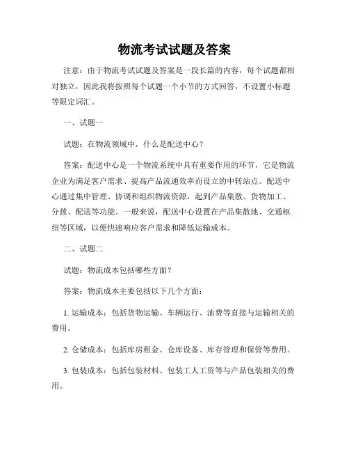 物流考试试题及答案
