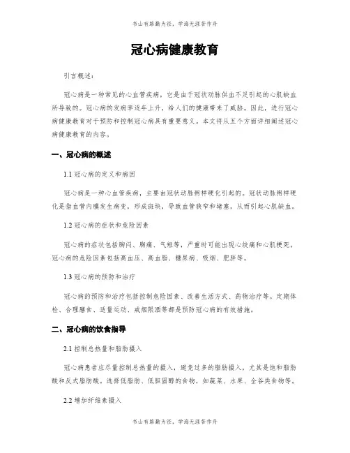 冠心病健康教育