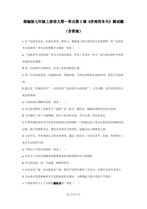 部编版七年级上册语文第一单元第2课《济南的冬天》测试题(含答案)