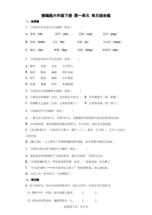 统编(部编)版语文6年级下册 第1单元 单元综合练(含答案解析)