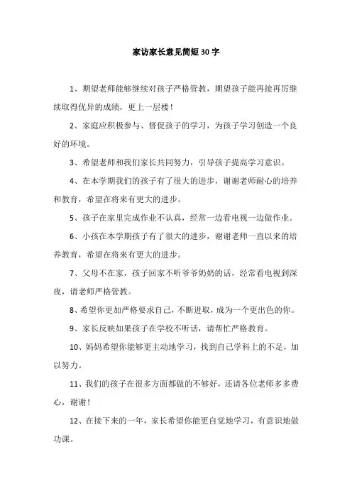 家访家长意见简短30字