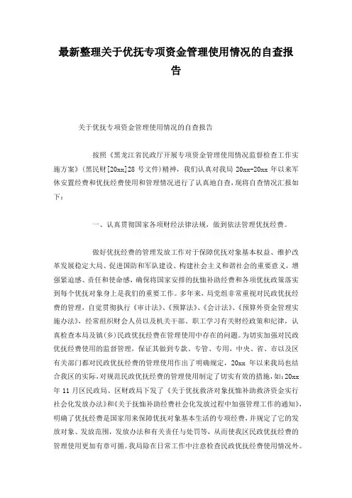 最新整理关于优抚专项资金管理使用情况的自查报告.docx