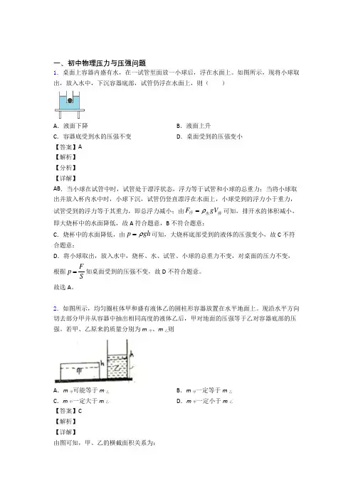 2020-2021中考物理易错题精选-压力与压强问题练习题及答案解析
