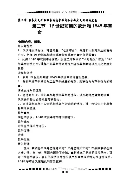 19世纪前期的欧洲和1848革命教学设计