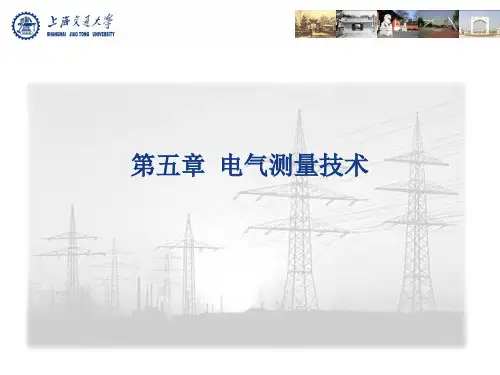 第五章电气测量技术