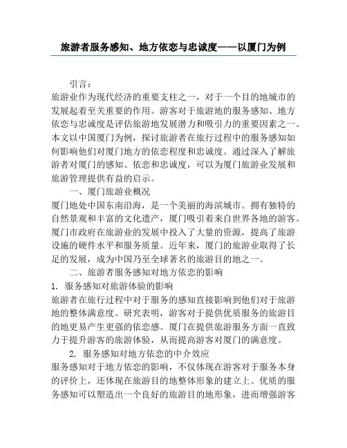 旅游者服务感知、地方依恋与忠诚度——以厦门为例