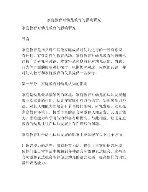 家庭教育对幼儿教育的影响研究