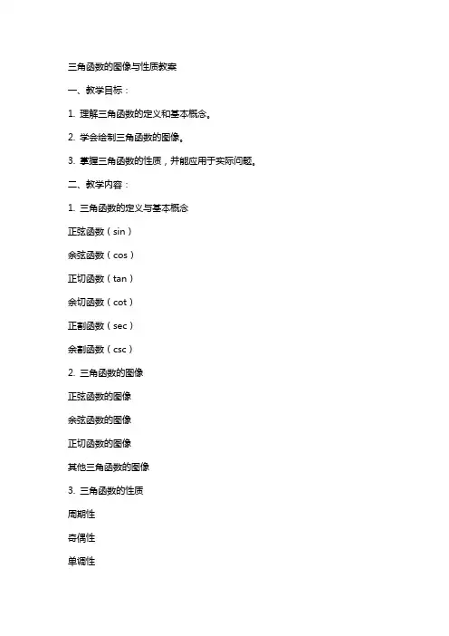 三角函数的图像与性质教案