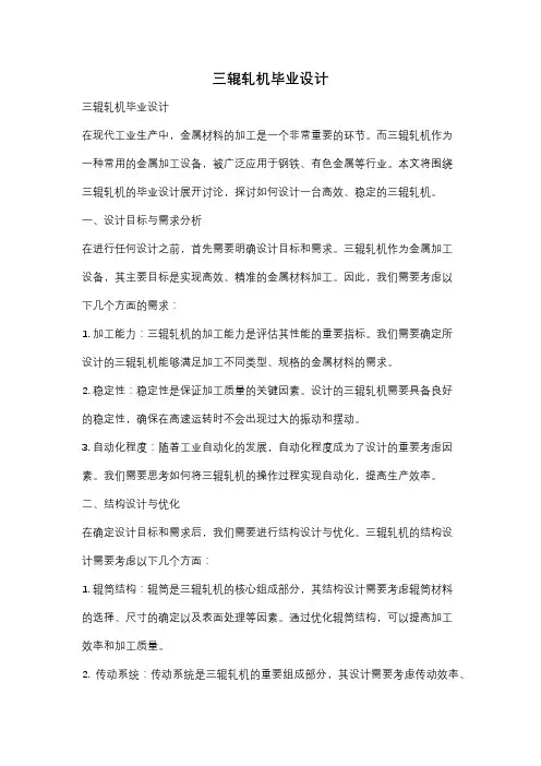 三辊轧机毕业设计
