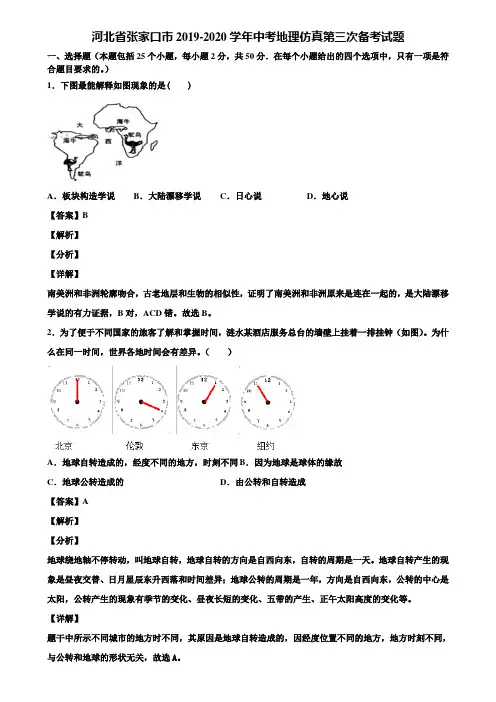河北省张家口市2019-2020学年中考地理仿真第三次备考试题含解析