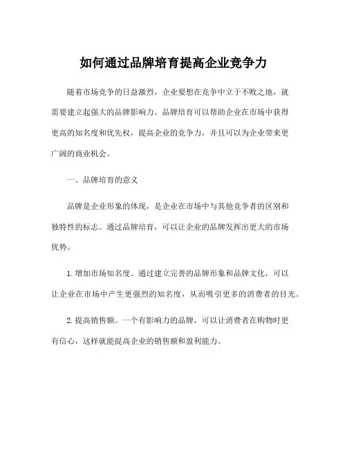 如何通过品牌培育提高企业竞争力