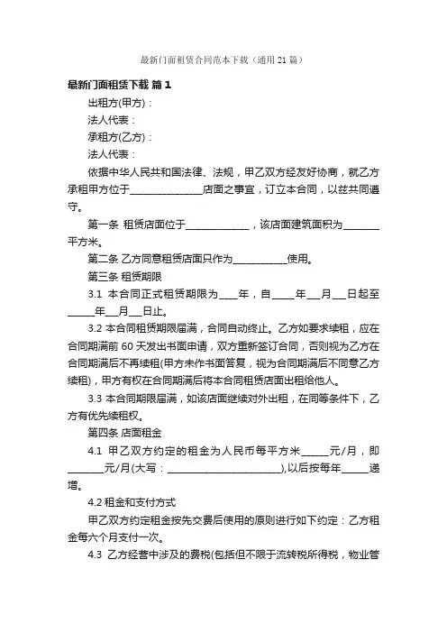 最新门面租赁合同范本下载（通用21篇）