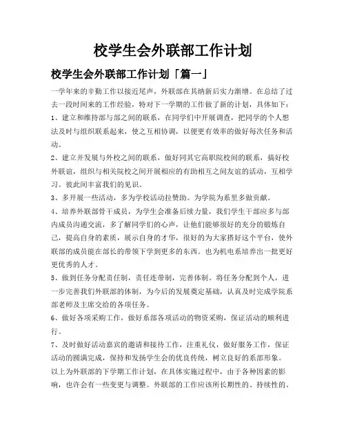 校学生会外联部工作计划