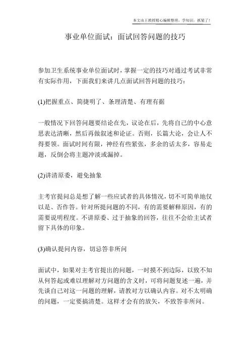事业单位面试：面试回答问题的技巧