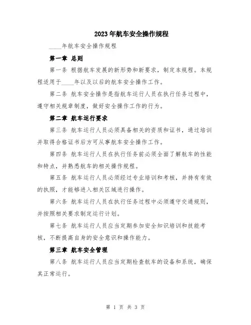 2023年航车安全操作规程