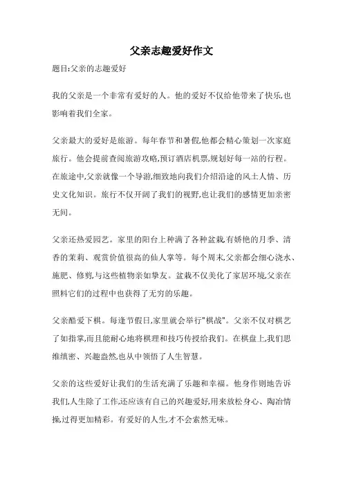 父亲志趣爱好作文