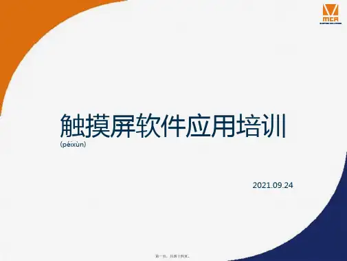 (ppt版)触摸屏软件培训XXXX