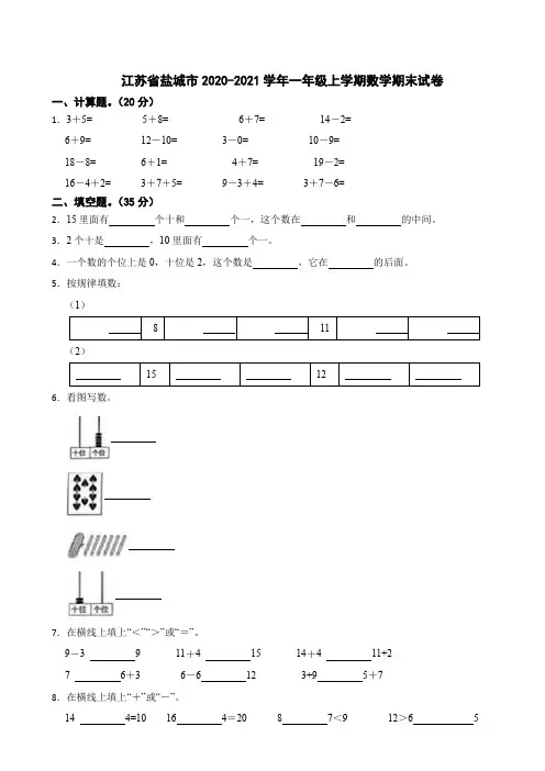江苏省盐城市2020-2021学年一年级上学期数学期末试卷