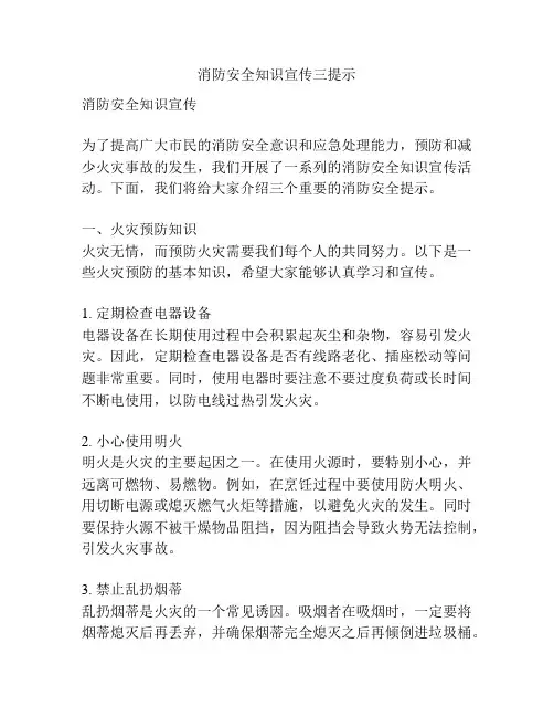 消防安全知识宣传三提示