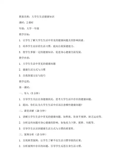 大学生生活健康知识教案