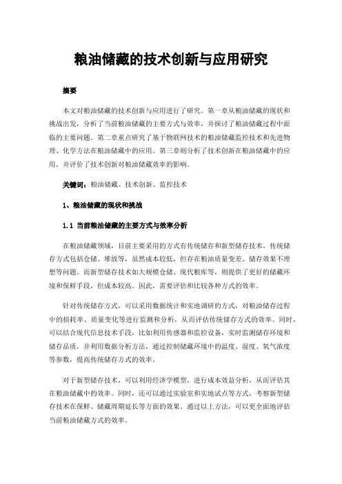粮油储藏的技术创新与应用研究
