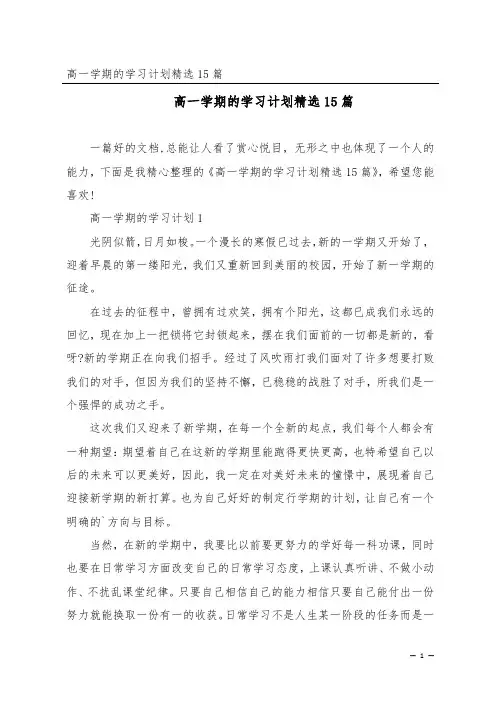 高一学期的学习计划精选15篇