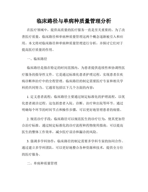 临床路径与单病种质量管理分析