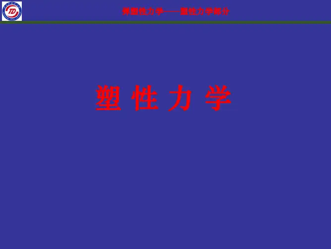 塑性力学-第一章