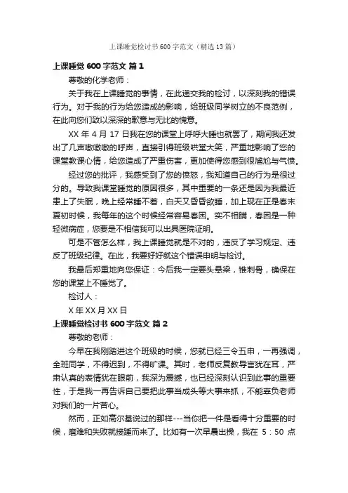 上课睡觉检讨书600字范文（精选13篇）