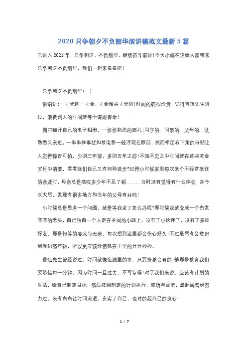 2020只争朝夕不负韶华演讲稿范文最新5篇