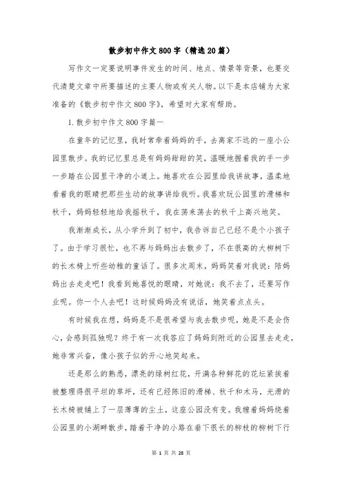 散步初中作文800字(精选20篇)