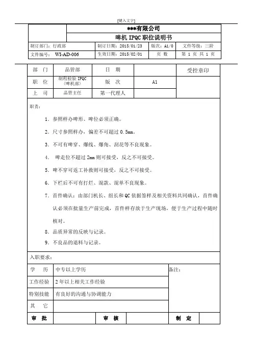 啤机部IPQC职位说明书