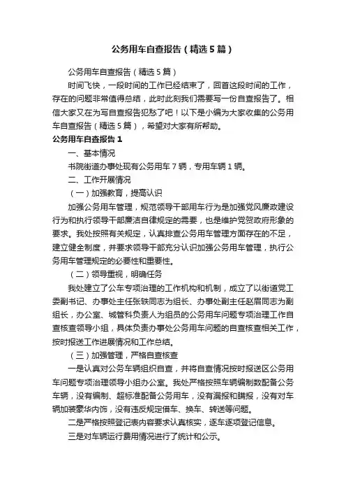 公务用车自查报告（精选5篇）